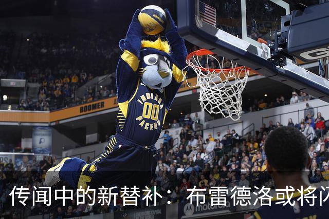 传闻中的新替补：布雷德洛或将闪耀拜仁更衣室