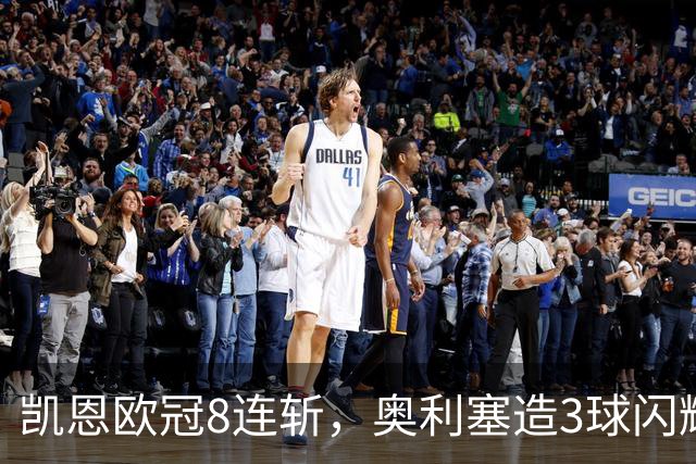 凯恩欧冠8连斩，奥利塞造3球闪耀安联球场，拜仁5-0大胜比肩皇马