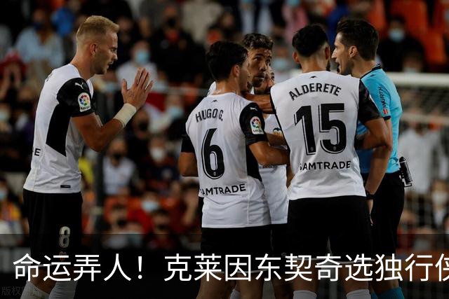 命运弄人！克莱因东契奇选独行侠&担忧浓眉拒绝湖人 后来两人互换