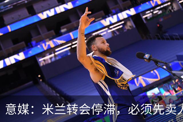 意媒：米兰转会停滞，必须先卖人再引援