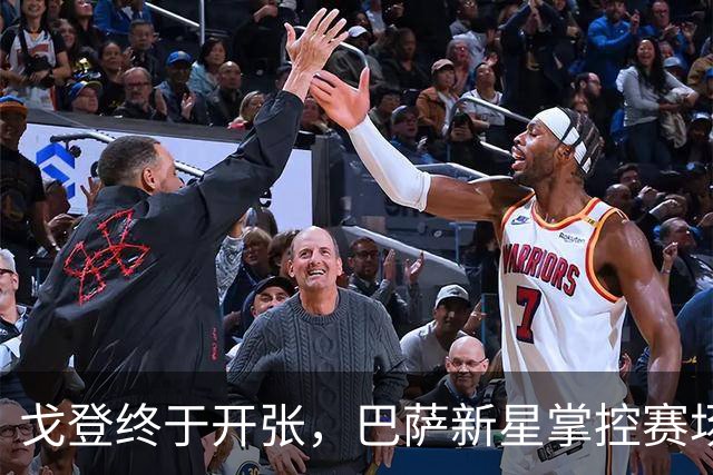 戈登终于开张，巴萨新星掌控赛场！
