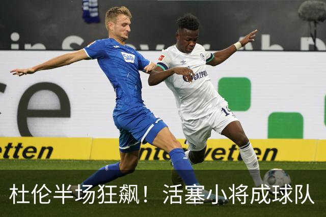 杜伦半场狂飙！活塞小将成球队“独树一帜