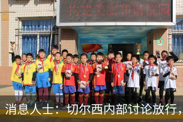 消息人士：切尔西内部讨论放行，曼城有望8000万欧签下内托
