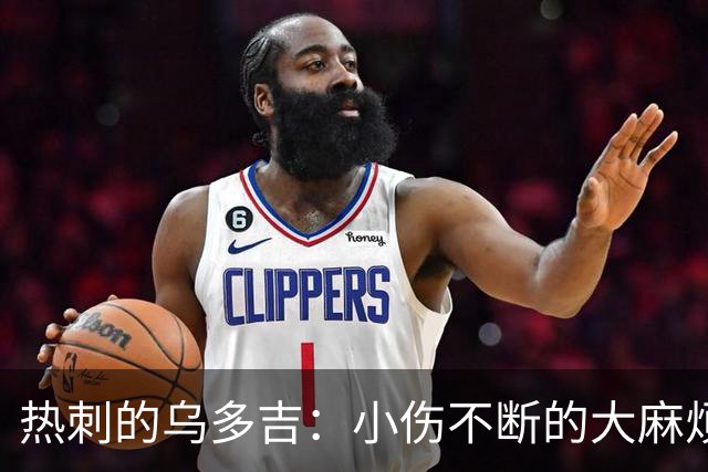 热刺的乌多吉：小伤不断的大麻烦与未来的“巨额”选择