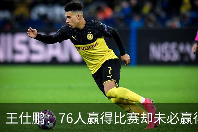 王仕鹏：76人赢得比赛却未必赢得未来