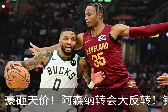 豪砸天价！阿森纳转会大反转！错失维尼修斯后硬冲 1 亿妖星