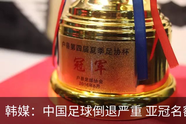 韩媒：中国足球倒退严重 亚冠名额或被东南亚反超